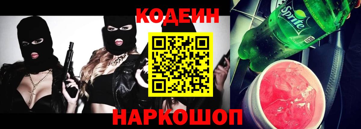 Кодеин Purple Drank Красноярск
